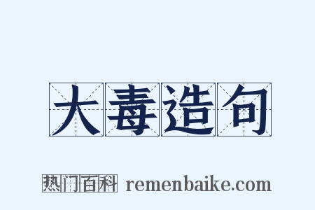 大毒造句是什么意思的图片